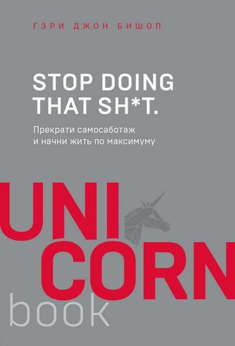 Stop doing that sh*t. Прекрати самосаботаж и начни жить по максимуму - Г.Д.БИШОП
