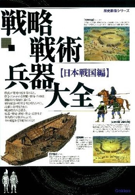 Encyclopedia of Strategy & Tactical Weapons - Japan Sengoku Era