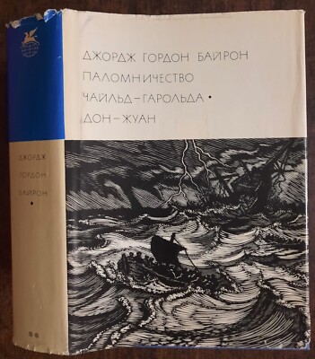 Байрон. Чайльд-Гарольда. Дон-Жуан.  1972. Byron.  (46p)