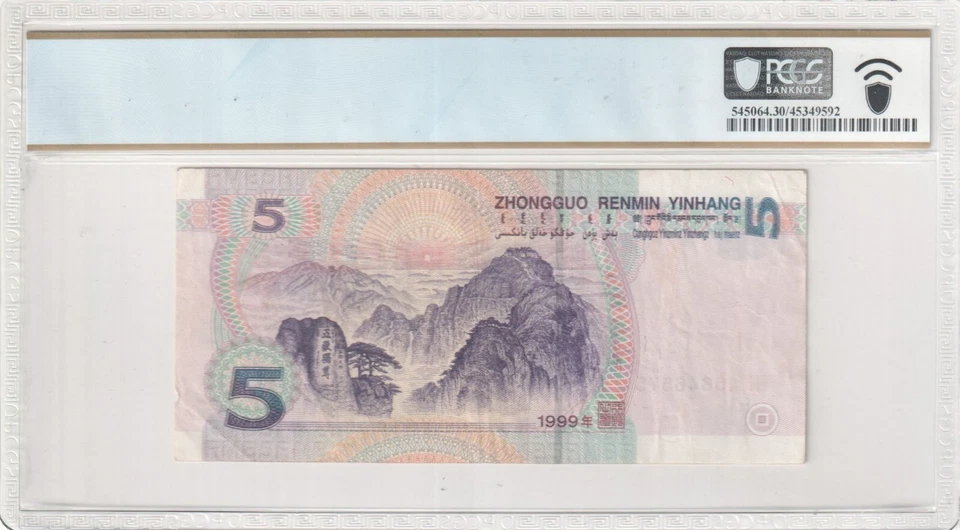 1999 5 Yuan China/The People's Bank of China PCGS VF 30 Fun Serial# 456 465 75 - Image 2 of 2
