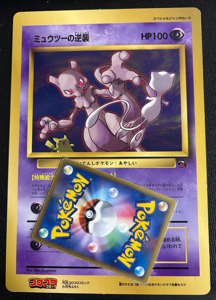 ミュウツーの逆襲 HP100 スペシャルジャンボカード 希少】ポケモン