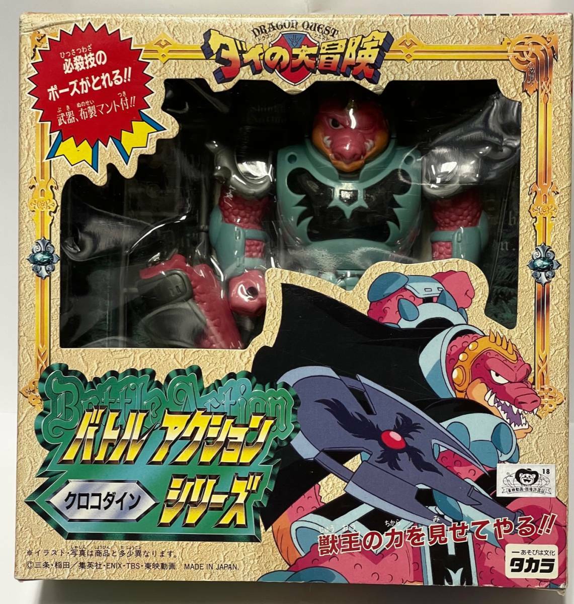 Dragon Quest The Adventure of Dai Action Figure Crocodine TAKARA