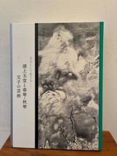 Exhibition Urakami Gyokudo and Shunkin Akikin Father Son Published in 2016 Catal
