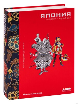 Нэнси Сталкер. Япония. История и культура. От самураев до манг
