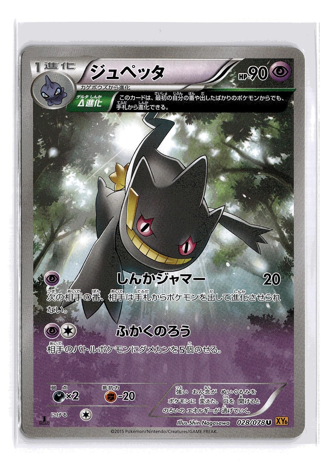 POKEMON JAPANESE BANETTE 028/078 UC EMERALD BREAK 1ST EDITION NEAR MINT