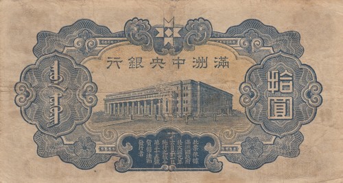China Manchukuo Manchuria Japan 満州中央銀行 10 yuan 1944 B118 P-J137 P-J137a PJ137 VF - Picture 2 of 2