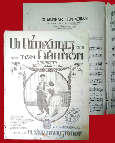 #63888 Grecia Σ ́ΕΧΩ ΣΥΜΠΑΘΗΣΕΙ (operetta ΑΠΑΧΗΔΕΣ 1921). Spartito musicale, spartito 6 pg - Foto 1 di 3