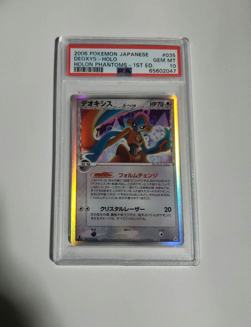 PSA10 デオキシス デルタ種 1ed 超希少 HOLON PHANTOMS PSA10 Deoxys Delta Species Holon Phantom 1st ED Pokemon Card
