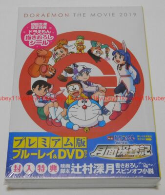 Doraemon Nobita's Chronicle of the Moon Exploration Premium