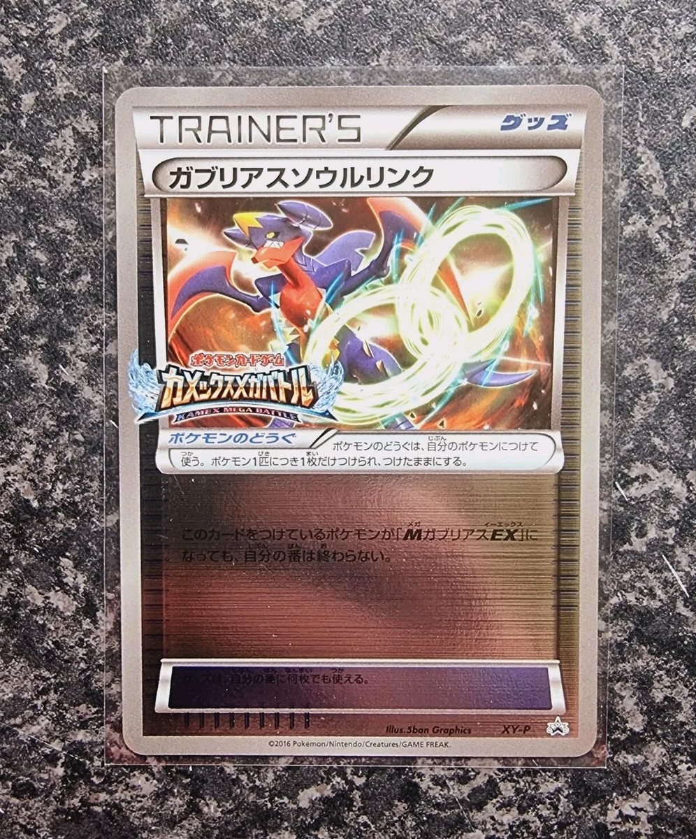 PSA10 ガブリアスソウルリンク　XY-P psa10 ガブリアスソウルリンク XY-P（2025年最新】Yahoo