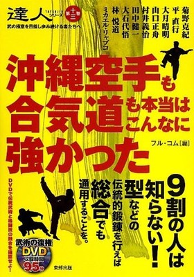 Okinawan Karate and Aikido True Strength Master Series Japanese
