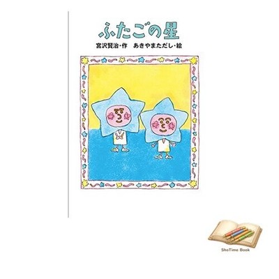 Book Kenji Miyazawa's Story 7: The Twin Stars Used