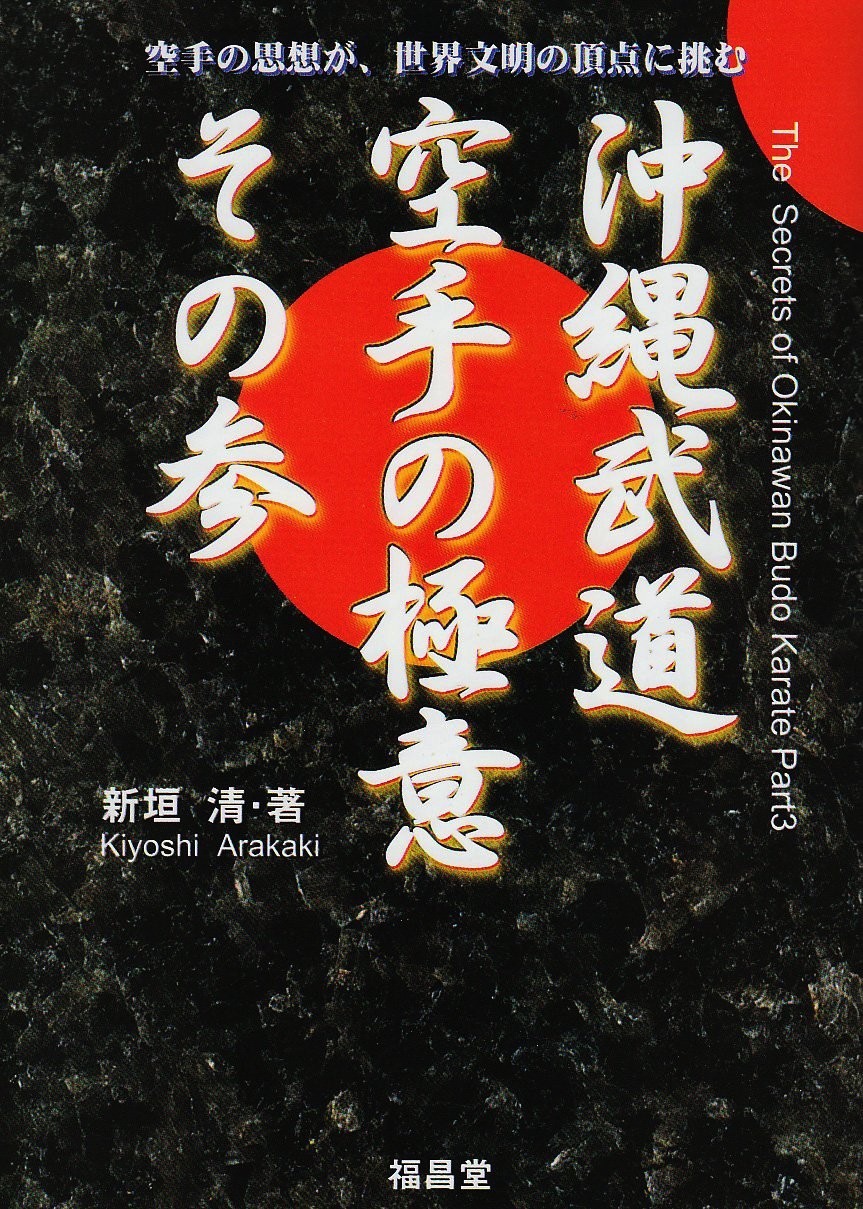 The Secrets of Okinawa Martial Arts Karate, Part 3 book form JP