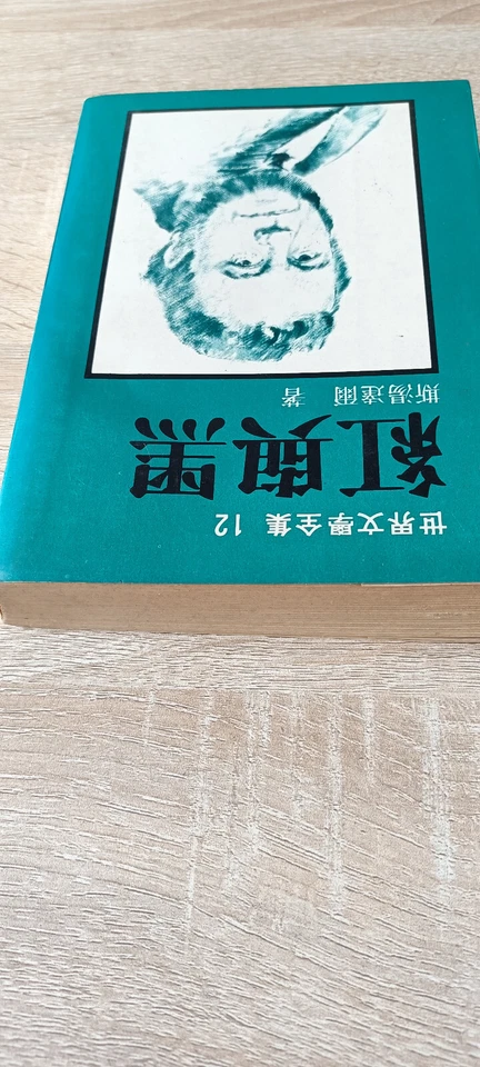 Rouge et noir Stendhal traduit en chinois traditionnel livre classique anicen - Photo 4/4