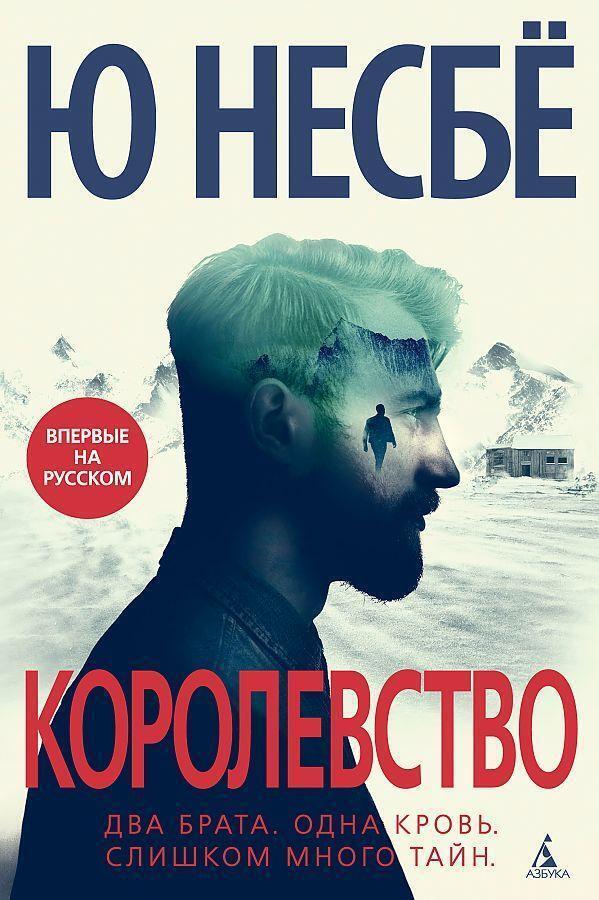 Thumbnail - Korolevstvo Jo Nesbø Buch Russisch 2020 Knizhnik Ean 9785389179325