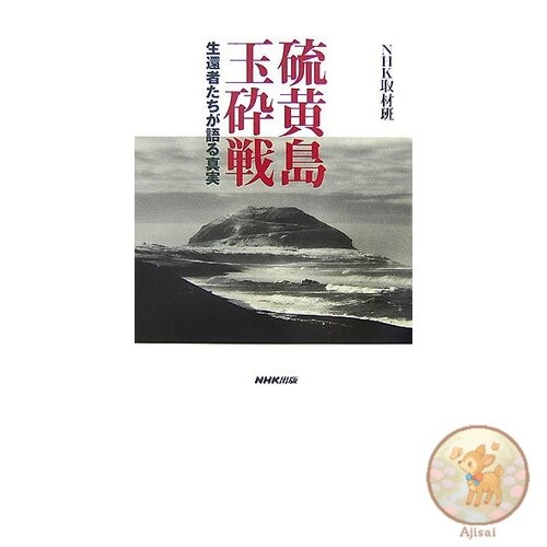 The Battle of Iwo Jima: The Truth Told by Survivors