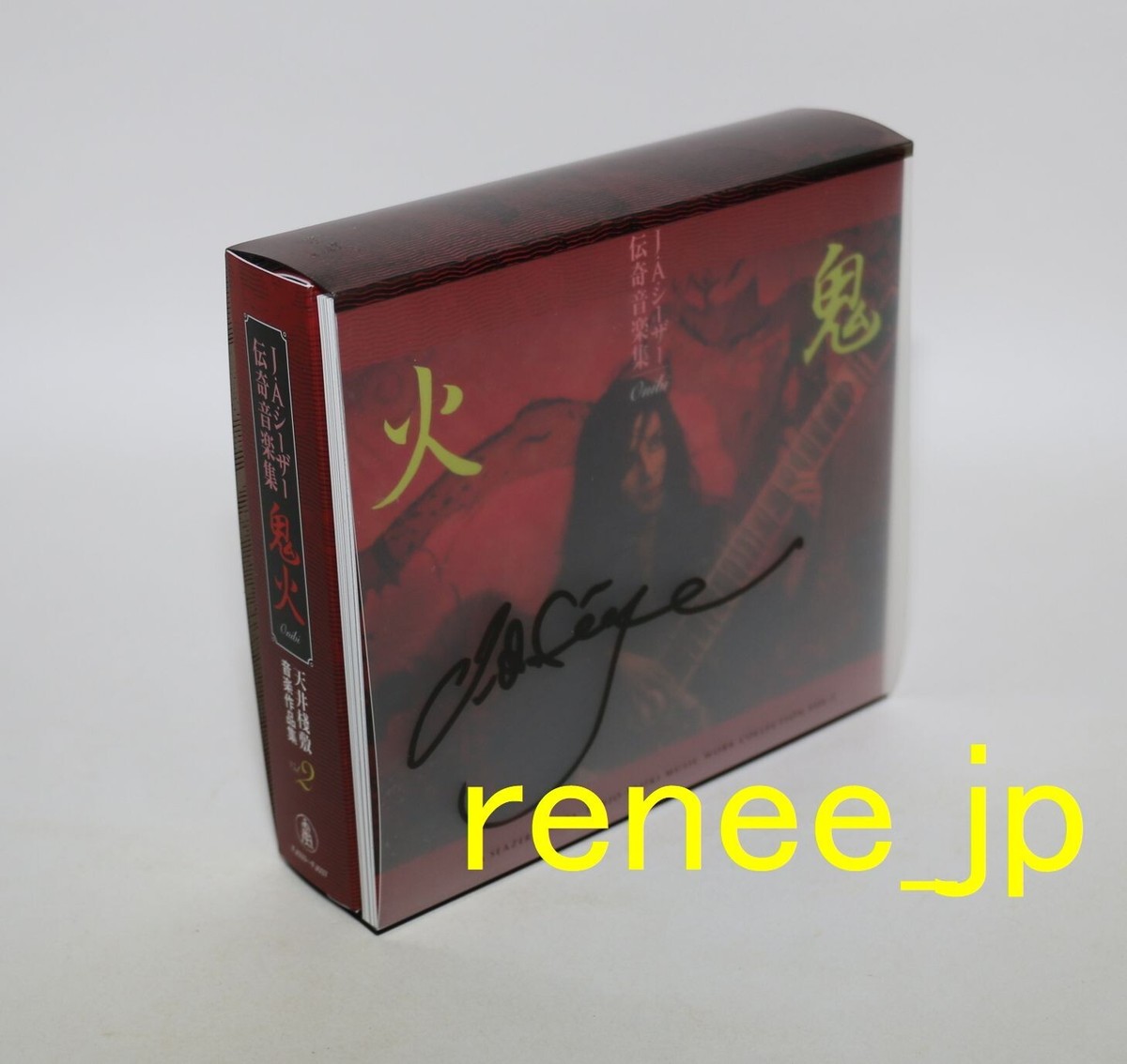 CD J •A シーザー 火鬼 5CDボックスセット
