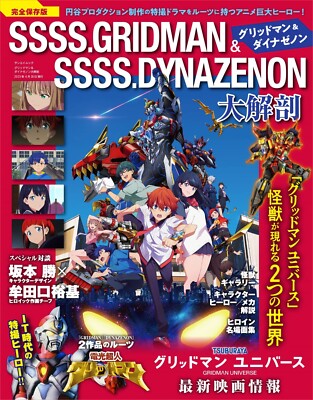 SSSS.GRIDMAN SSSS.DYNAZENON お疲れ様