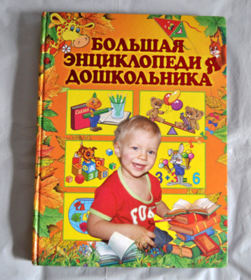 Большая Энциклопедия Дошкольника О. Александрова Чтение Математика Russian Book