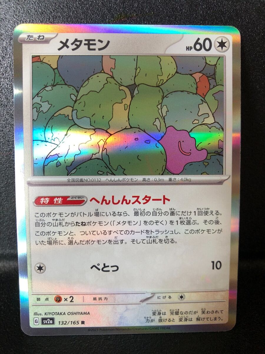 TCG Pokemon Card 151 - #132 Ditto