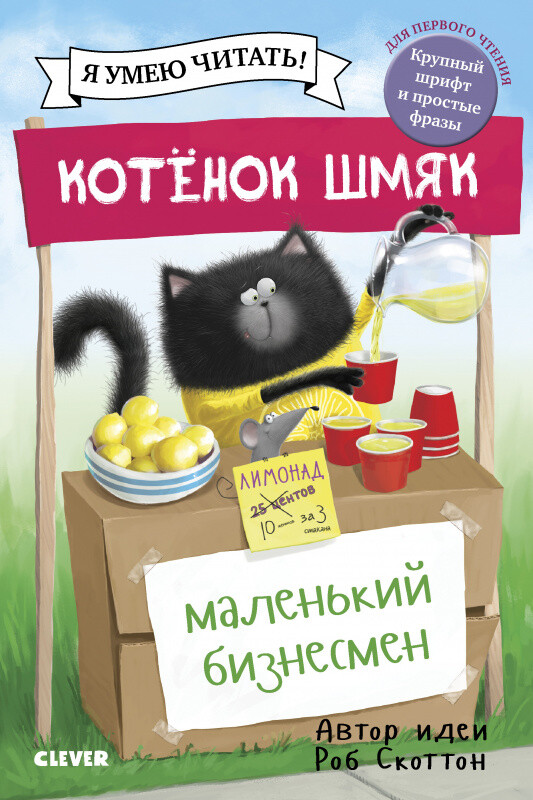 Скоттон | Котенок Шмяк - маленький бизнесмен | книги для детей