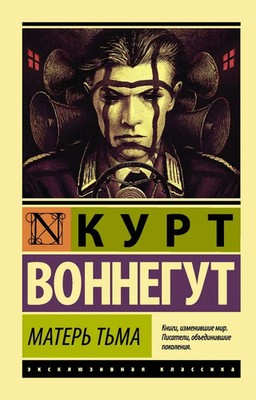 Матерь Тьма Воннегут Курт