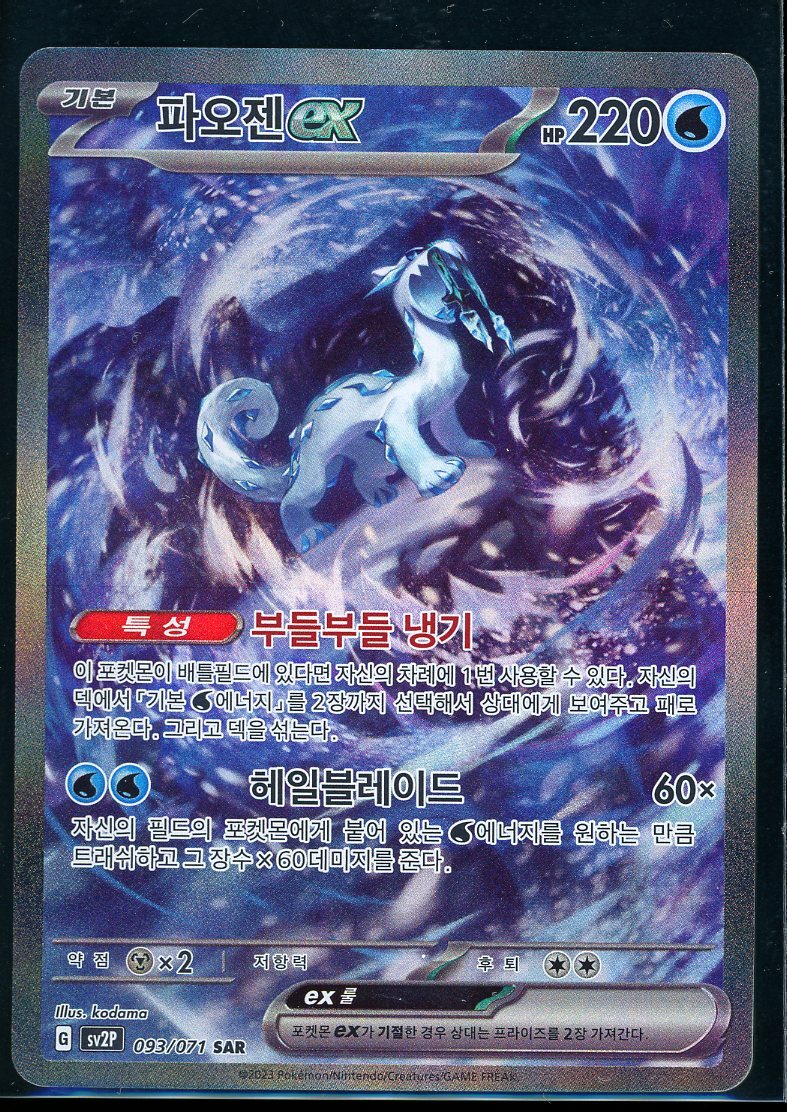 CHIEN-PAO EX 093/071 SAR SV2P 2023 SNOW HAZARD KOREAN