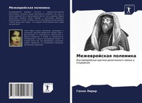 Ganna Lirer | Mezhewrejskaq Polemika | Taschenbuch | Russisch (2021)