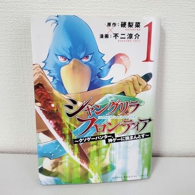 Shangri-La Frontier Comic Volume 1 First Printing JAPANESE Ver. Manga
