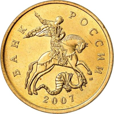 Russian 50 Kopecks Coin | Saint George | Serpent | Spear | Russia