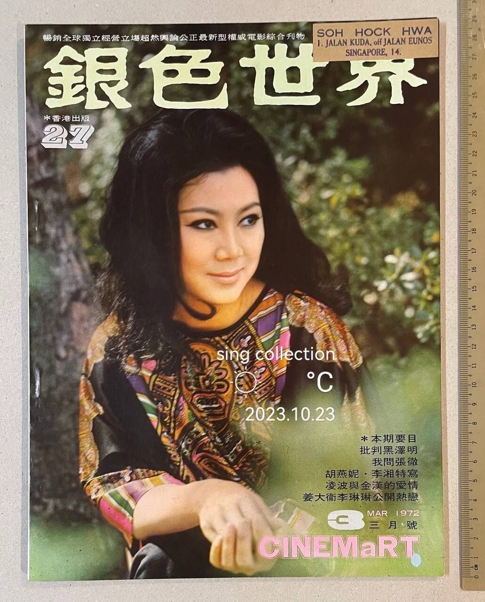 1972 凌波 銀色世界 #27 Hong Kong Cinemart movie magazine Bruce Lee