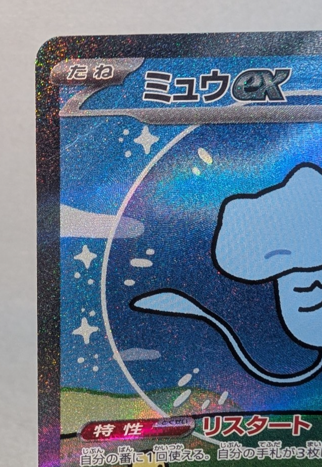 ミュウex SAR SV4a シャイニートレジャーex 347/190 Mew Pokemon Card Mew ex SAR 347/190 SV4a Shiny Treasure ex Japanese