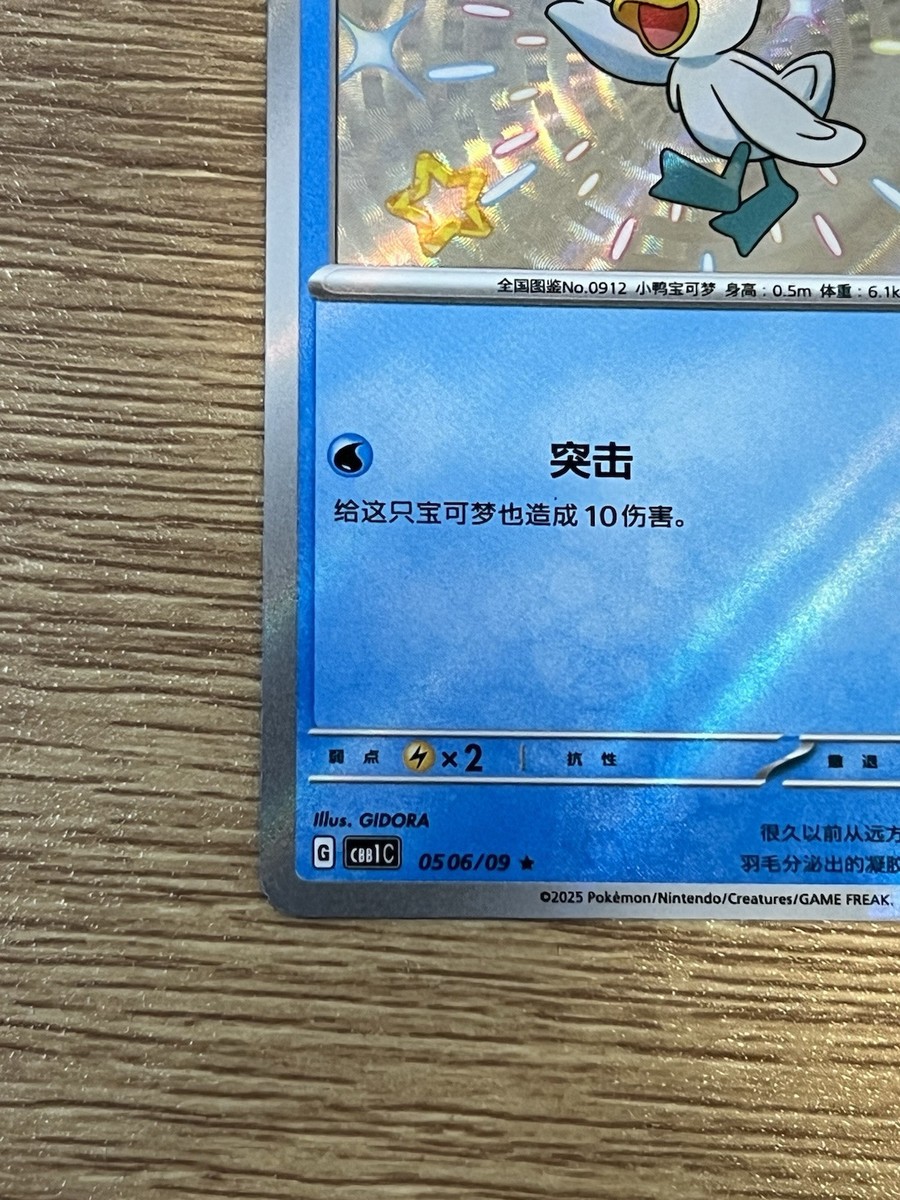 Pokemon S-Chinese Shiny Quaxly 0506/09 | NM Near Mint Pokemon S-Chinese Shiny Quaxly 0506/09 | NM Near Mint