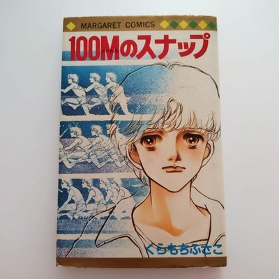 First edition, Shueisha, Margaret Comics, Fusako Kuramochi, 100M Snap #QY4APJ