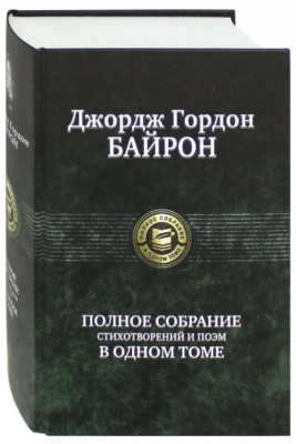 Джордж Байрон: Полное собрание сочинений в одном томе BOOK IN RUSSIAN