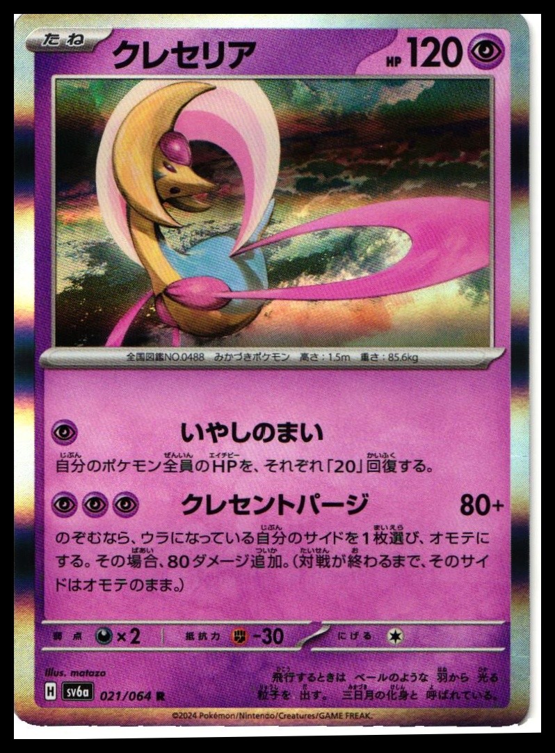 Cresselia #021/064 Japanese SV6a: Night Wanderer Near Mint or Better