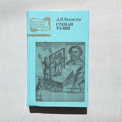 Разин Степан Razin Stepan in Russian History Чапыгин А. Chapygin A. Novel 1991
