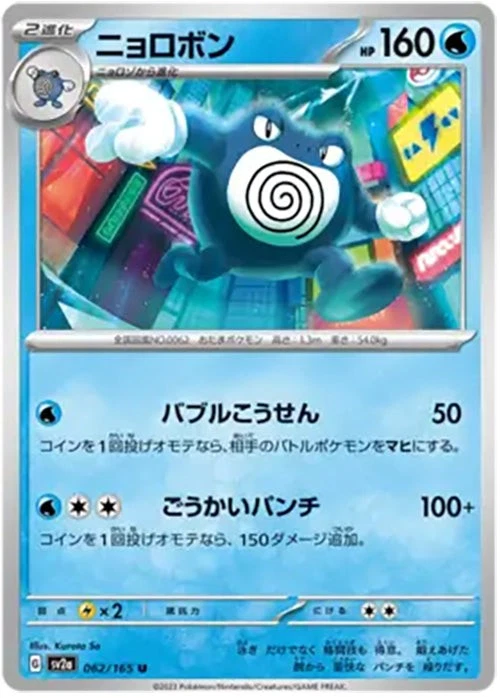 Poliwrath - 062/165 - Uncommon - 151 Japanese - Pokemon - NM/M