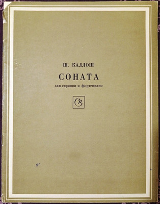 Soviet Ukrainian Russian composer Sandor Kallos Sonata for violin and piano 1969