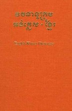 English-Khmer Dictionary by Franklin E Huffman: Used