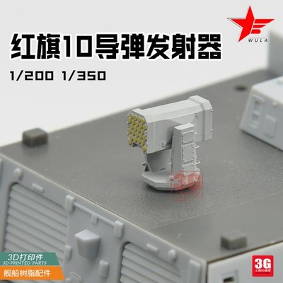 WULA MODELS PF2000010 1/200 HQ-10 AIR DEFENSE MISSILE 3D-PRINTED PARTS