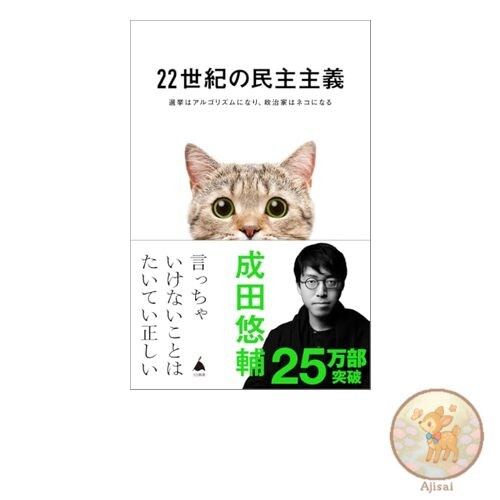 Book Democracy in the 22nd Century: Elections will become algorithms and