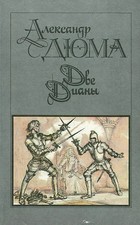 Две Дианы | Дюма Александр / Букинистика 1990 / book