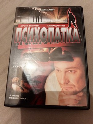Психопатка 2 Серии DVD 2007 russisch