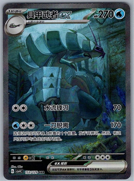 Golisopod ex 153/129 Special Art Rare Bonus Round NM Chinese