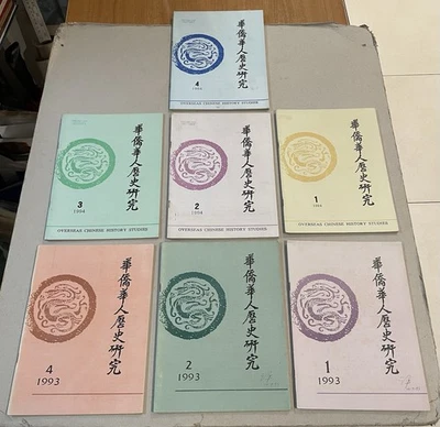 1990's China Overseas Chinese History Studies magazine x 7 華僑華人歷史研究 - Image 1 of 4