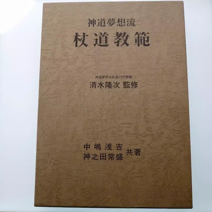 神道夢想流 杖道教範 清水隆次 監修 日貿出版社 中嶋浅吉 神之田常盛 共著