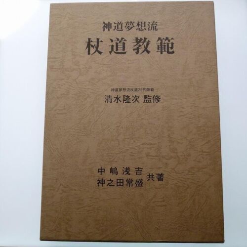 神道夢想流 杖道教範 清水隆次 監修 日貿出版社 中嶋浅吉 神之田常盛 共著-