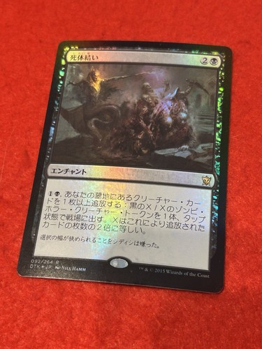 MTG Corpseweft Foil 92/264 Japanese - Picture 8 of 8