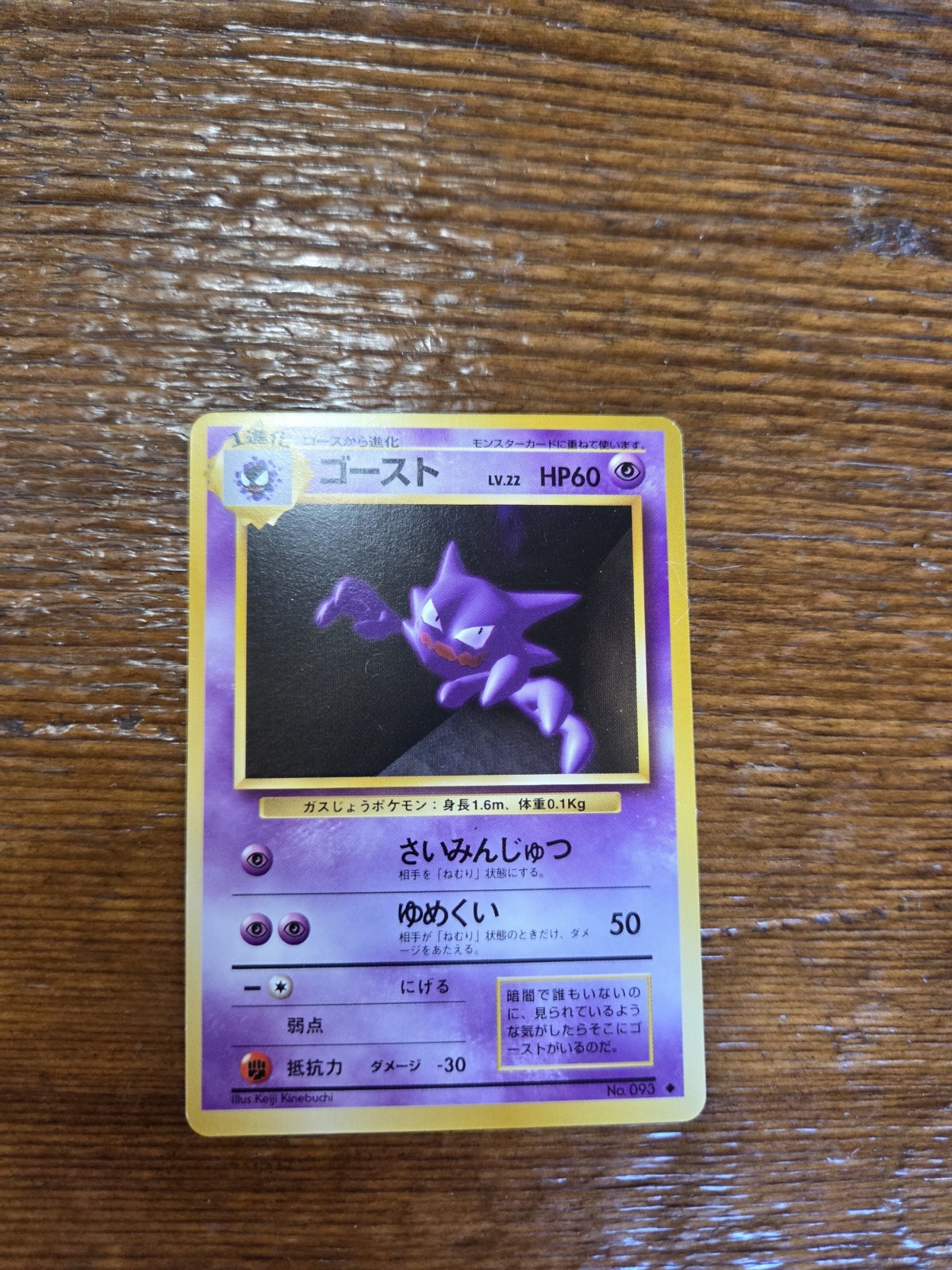  Pokemon Card Haunter LV.22 No.093 OLD BACK NON HOLO JAPAN EDITION